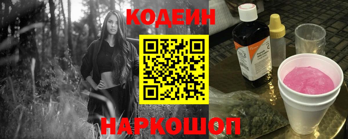 Codein Purple Drank  Вход с VPN  Кодеиновый сироп Lean Purple Drank  Анжеро-Судженск 